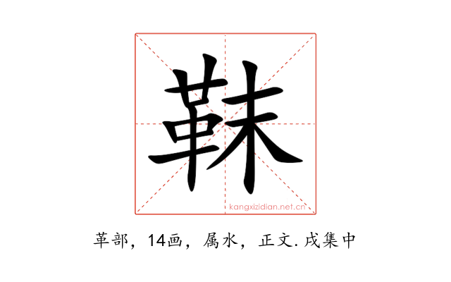 靺