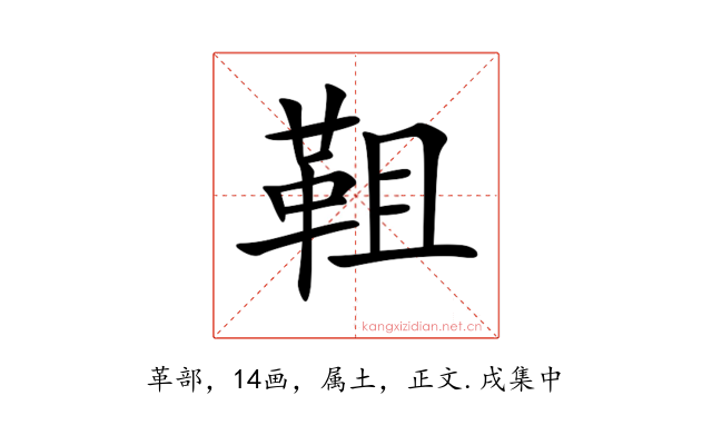 靻