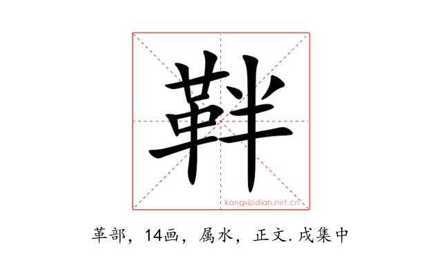 靽