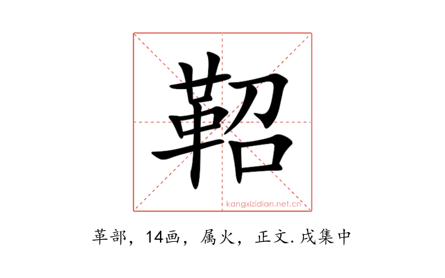鞀