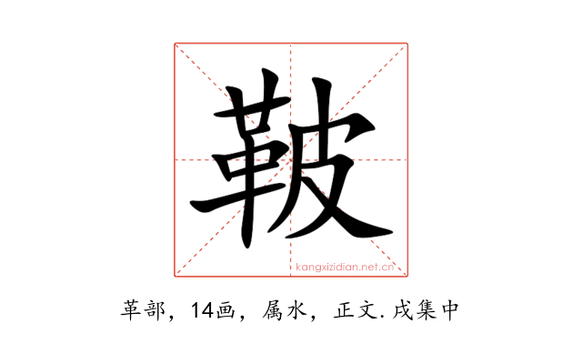 鞁