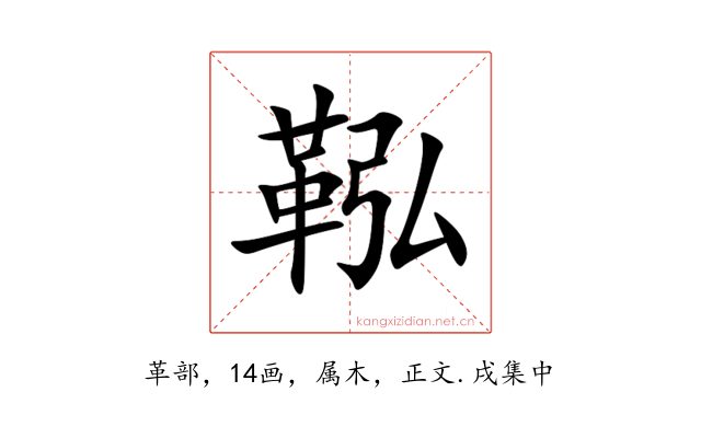 鞃