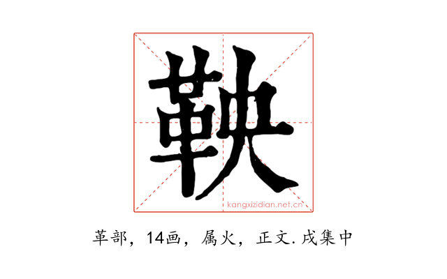鞅
