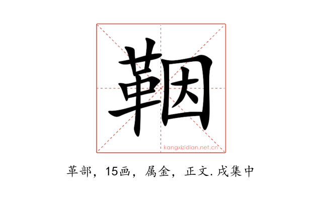 鞇