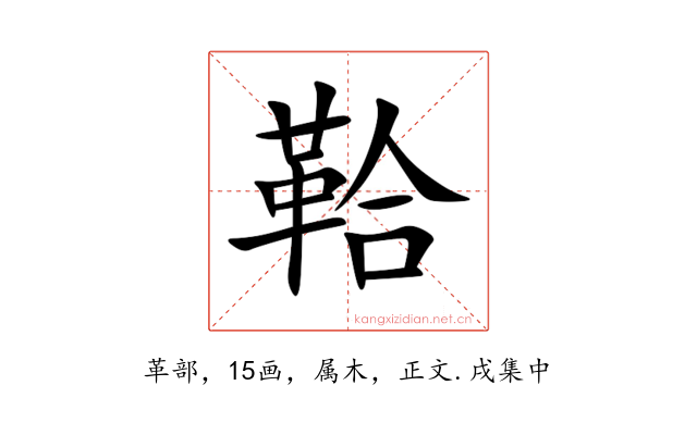 鞈