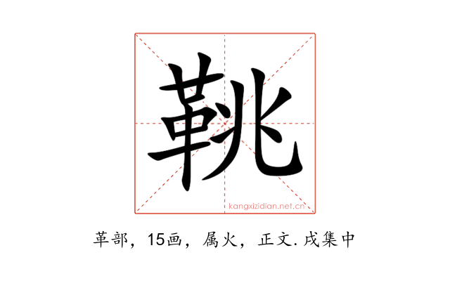 鞉
