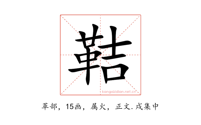 鞊