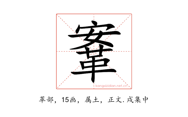 鞌