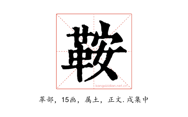鞍