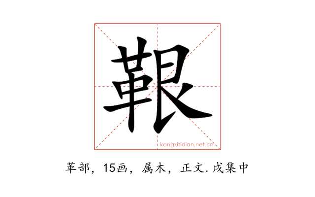 鞎