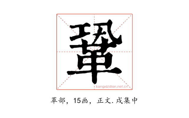 鞏