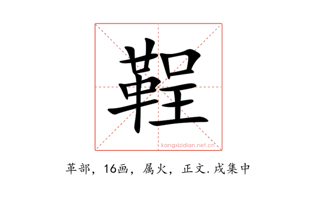 鞓