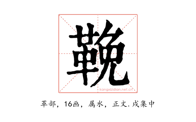 鞔