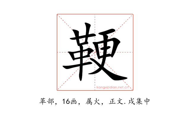 鞕