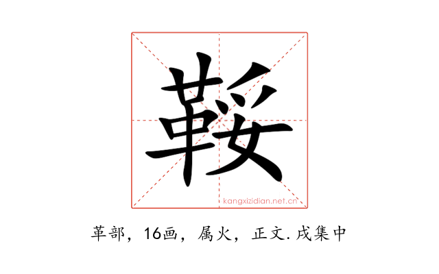 鞖