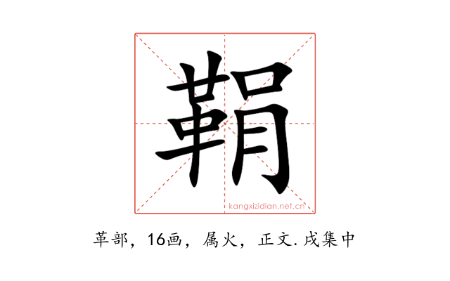 鞙