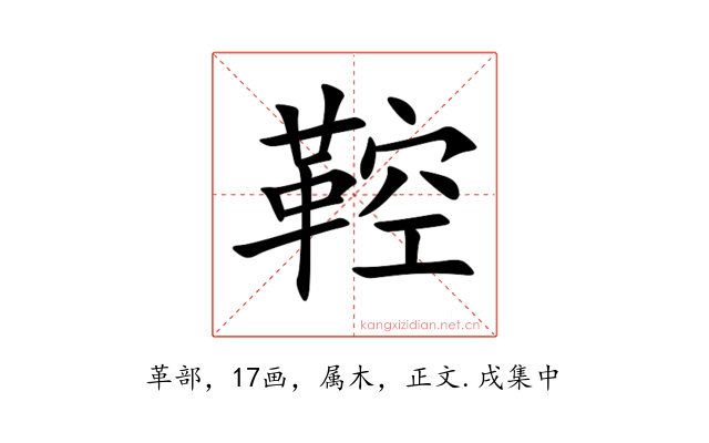鞚