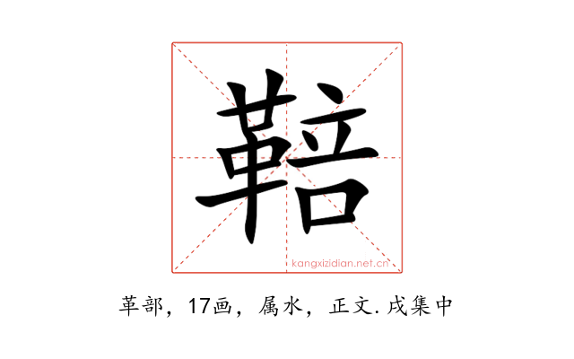 鞛