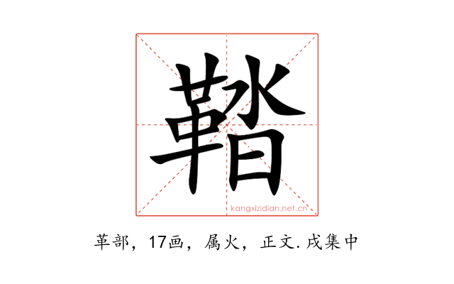 鞜