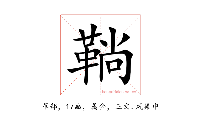 鞝