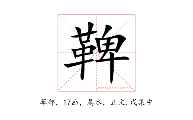 鞞