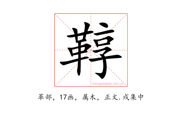 鞟