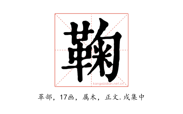 鞠