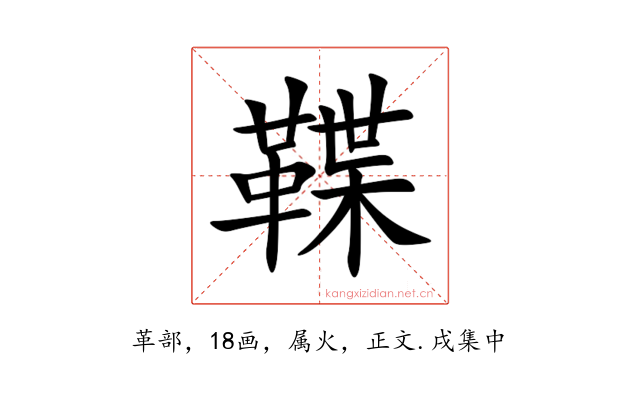 鞢
