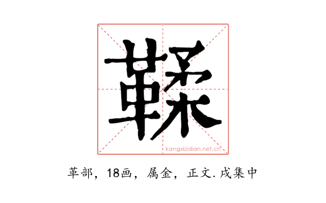 鞣