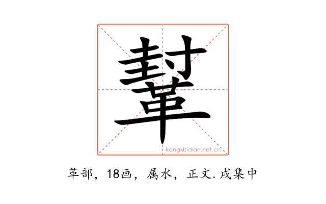 鞤