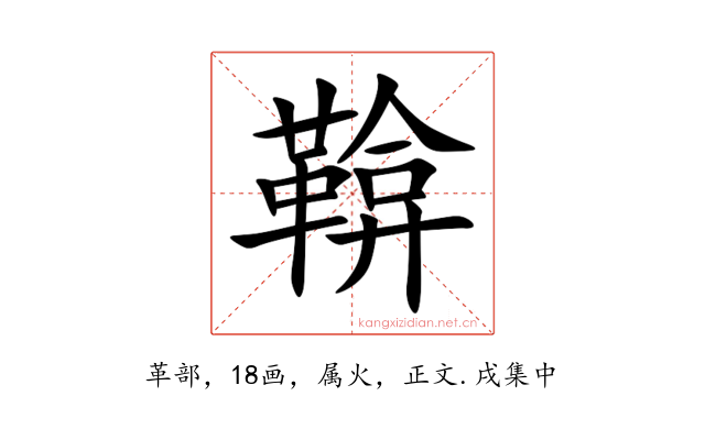 鞥