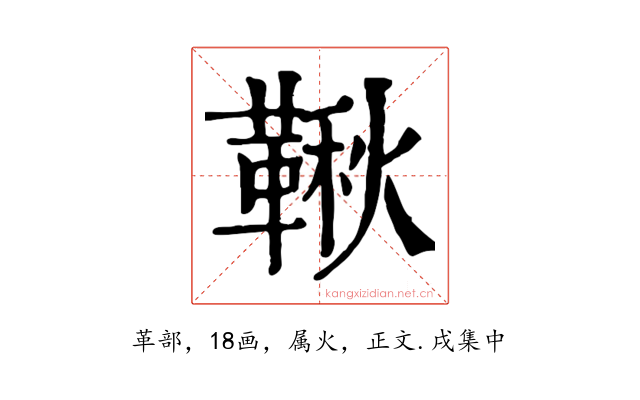 鞦