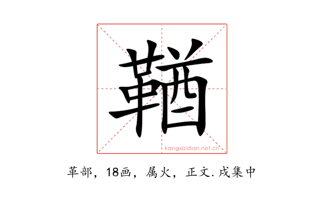 鞧