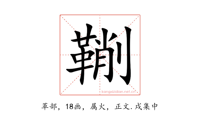 鞩