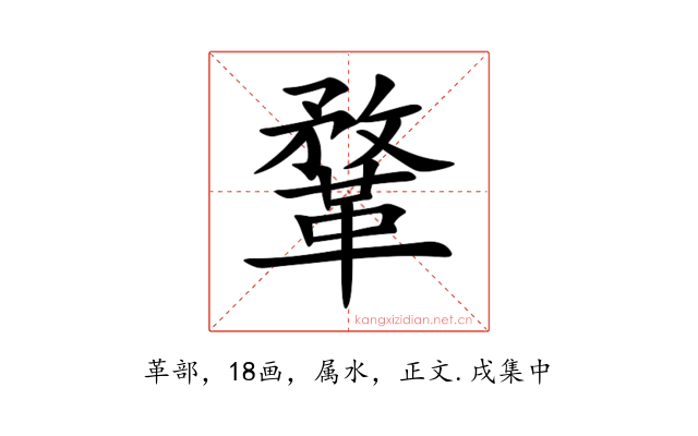 鞪