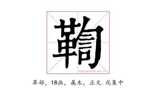 鞫
