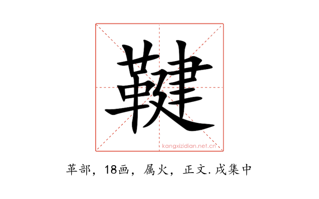 鞬
