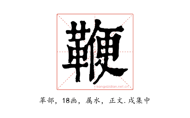 鞭