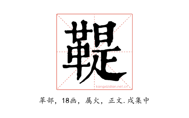 鞮