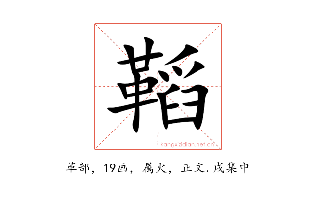 鞱