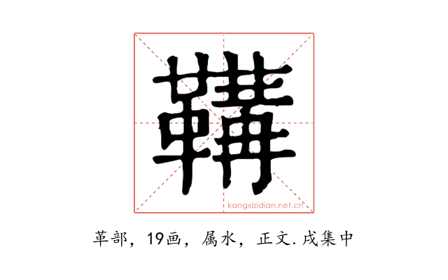 鞲