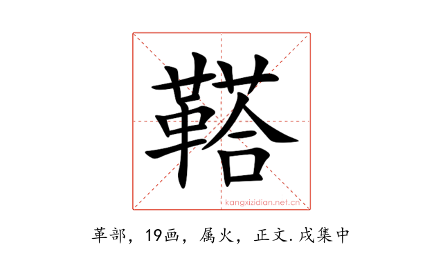 鞳