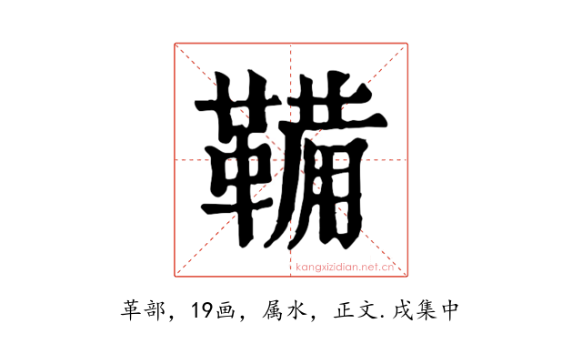 鞴