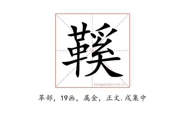 鞵