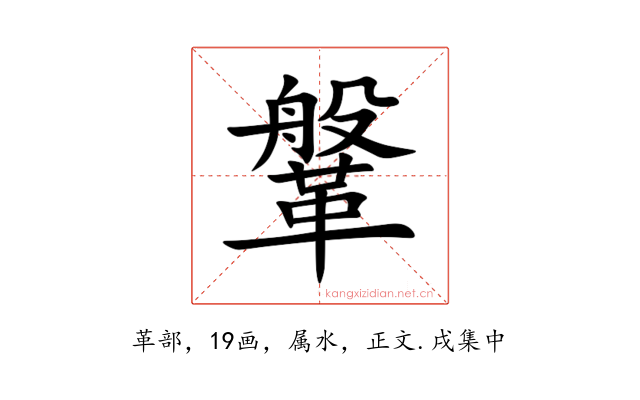 鞶