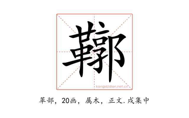 鞹