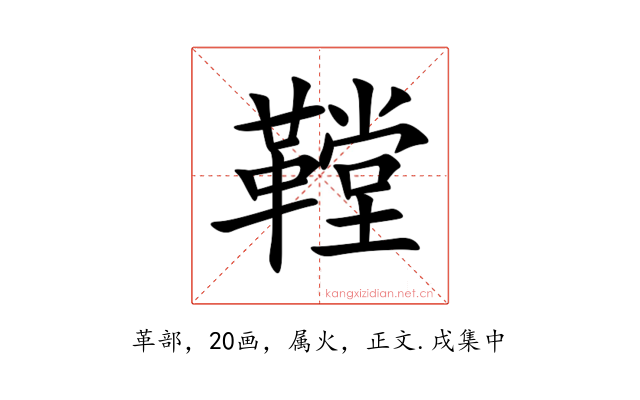 鞺