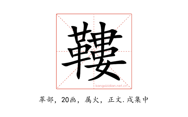 鞻