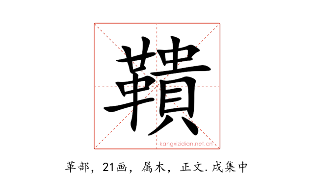 鞼
