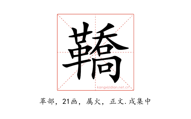鞽